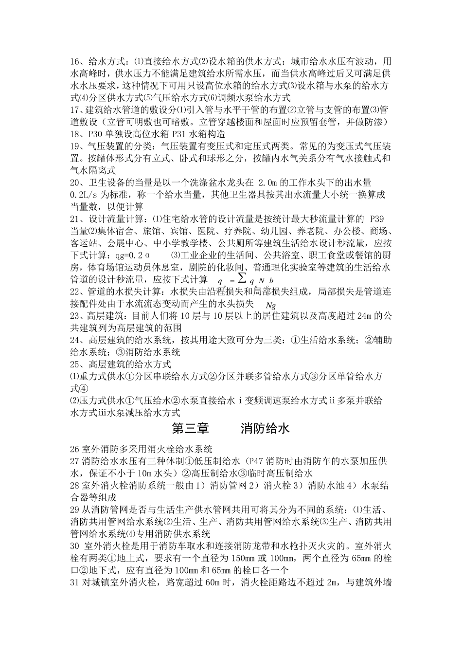 建筑设备第二版复习资料_第3页