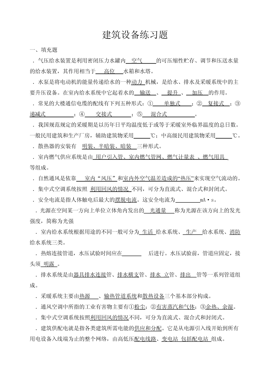 建筑设备练习题_第1页