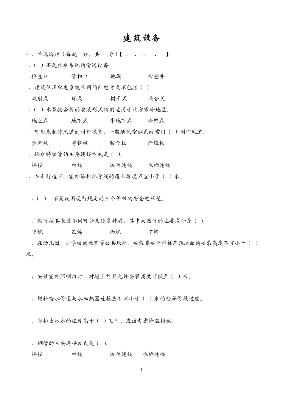 建筑设备考试题终极版_第1页