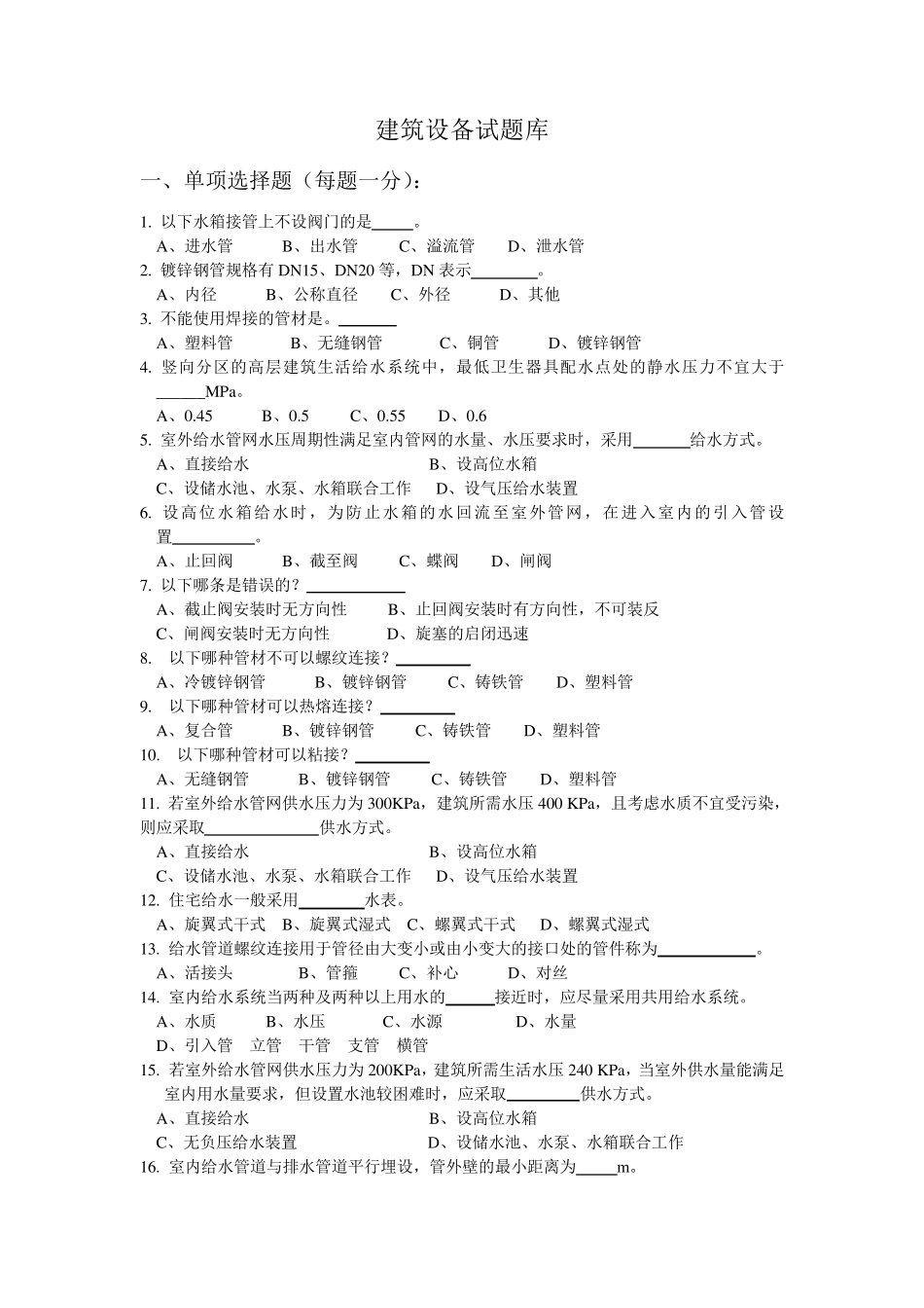 建筑设备试题库+答案_第1页