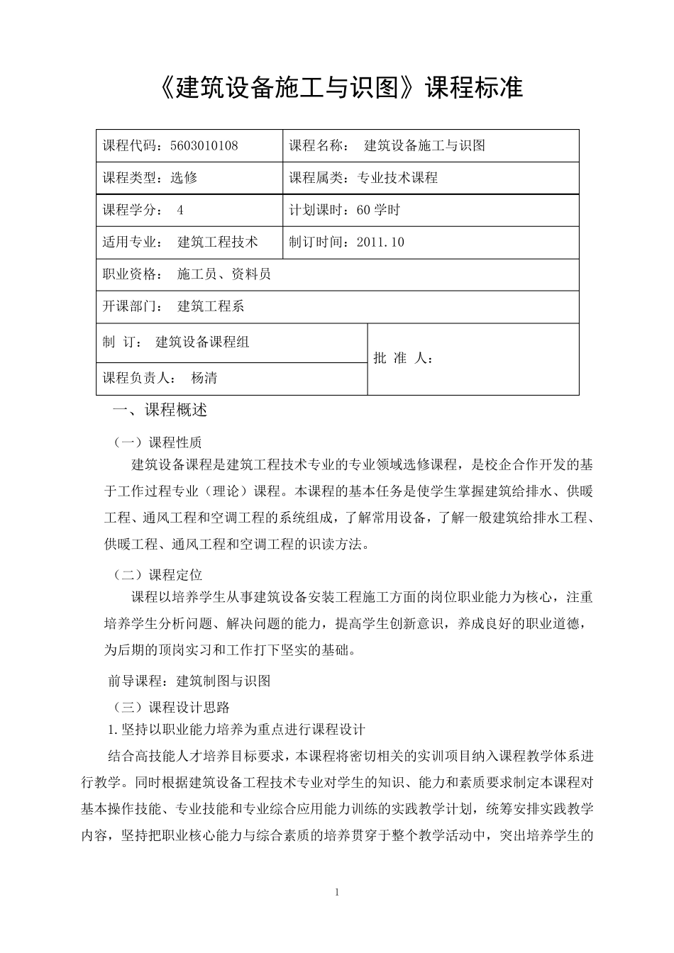建筑设备课程标准(建筑工程技术专业)_第1页