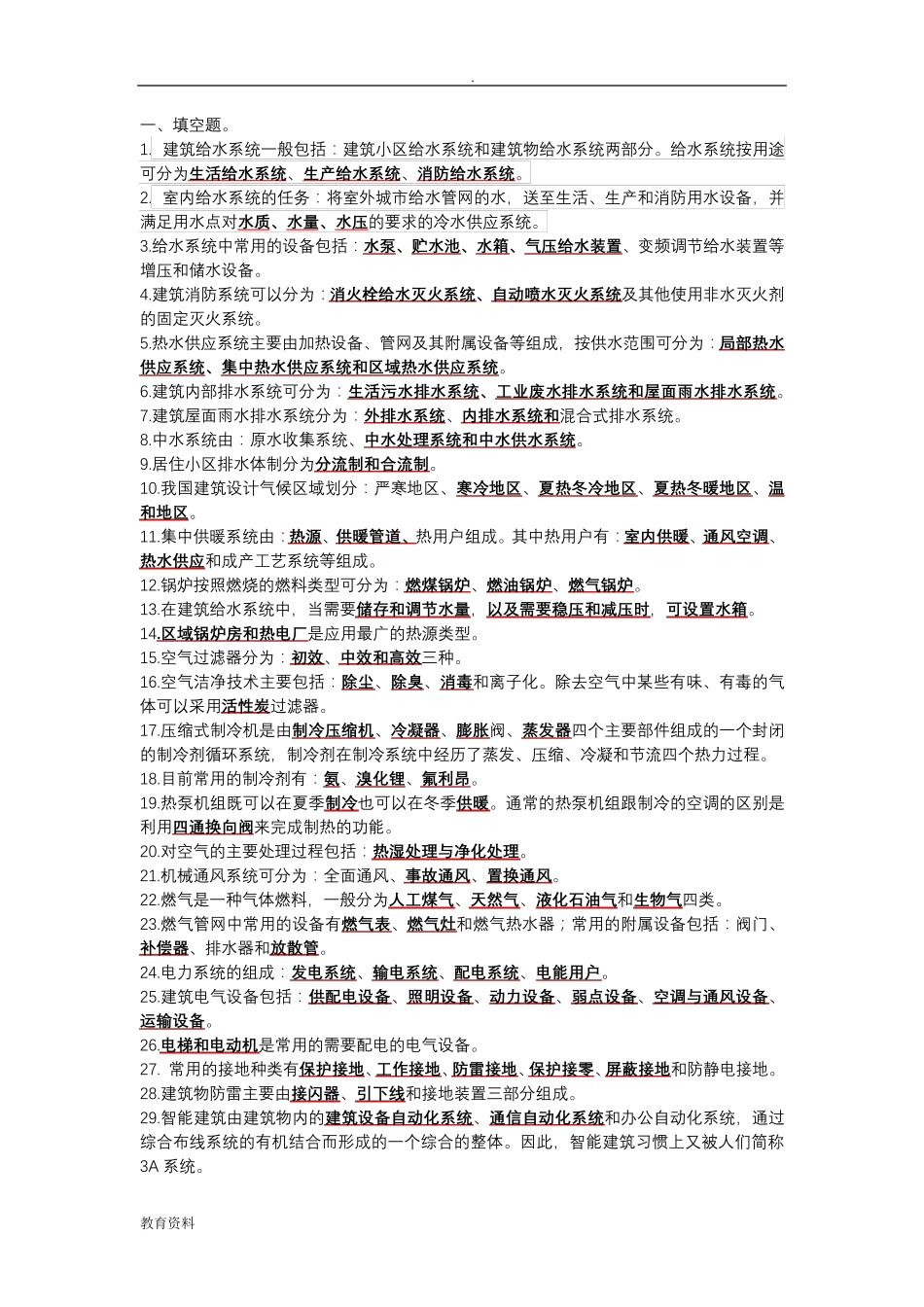 建筑设备试题库整理_第1页