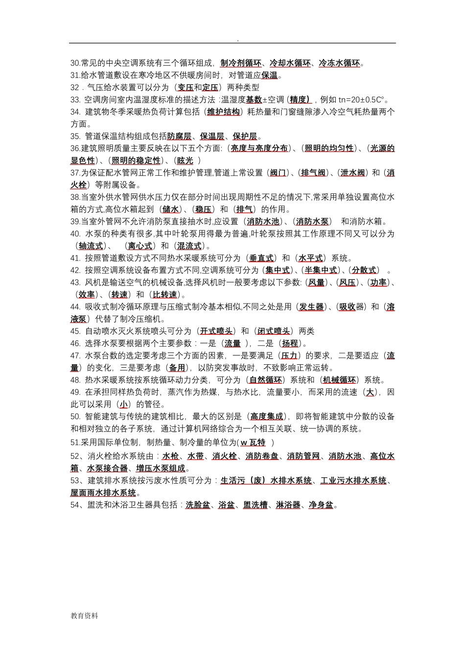 建筑设备试题库整理_第2页