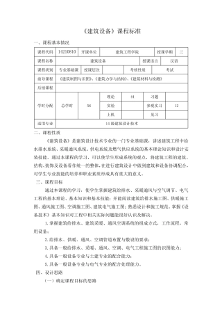 建筑设备课程标准