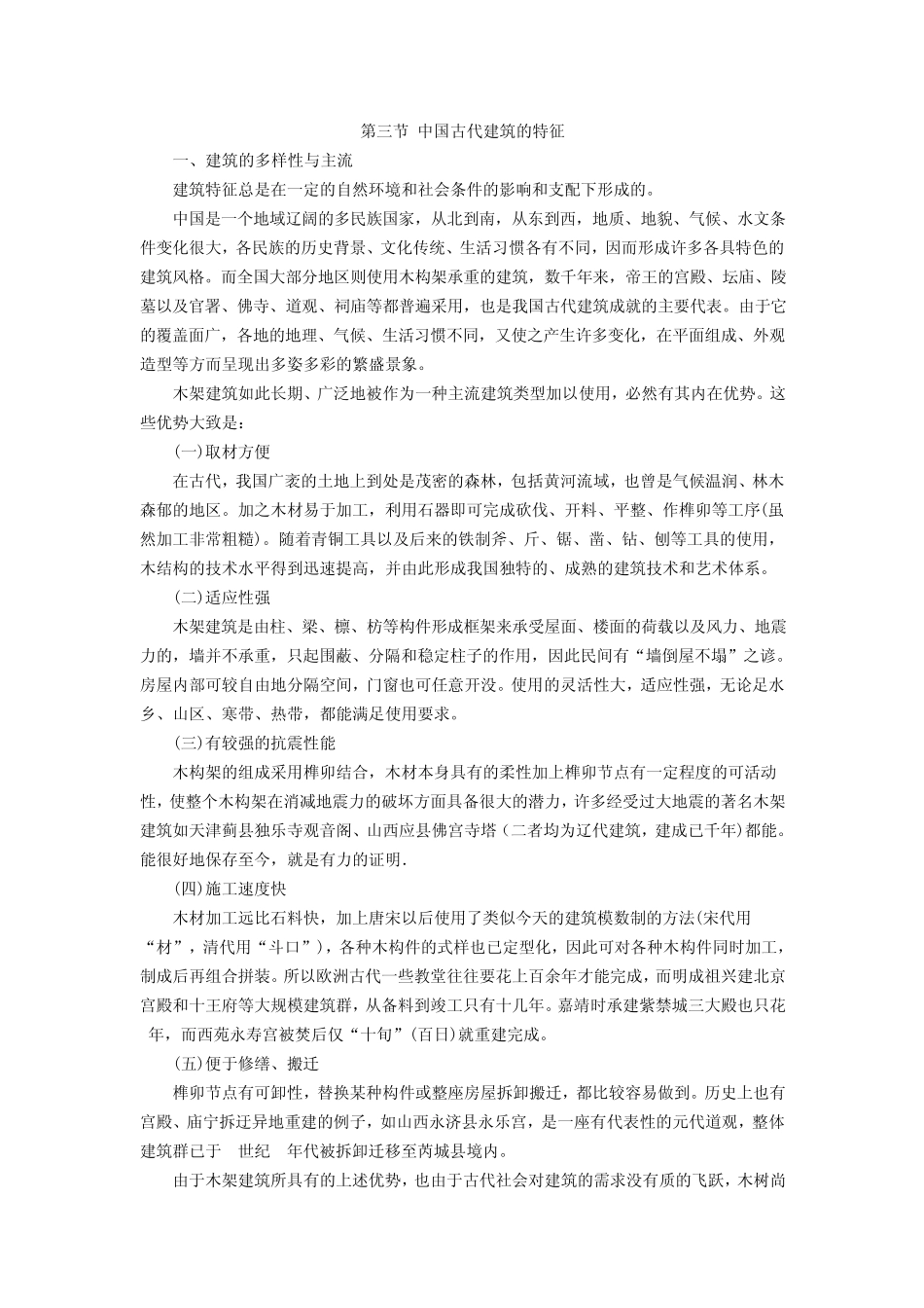 建筑设计(知识)内容讲解：中国古代建筑的特征_第1页