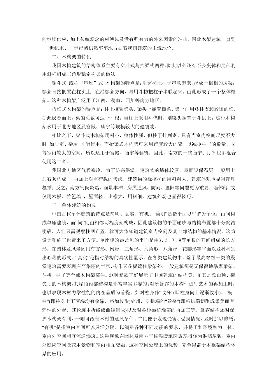 建筑设计(知识)内容讲解：中国古代建筑的特征_第2页