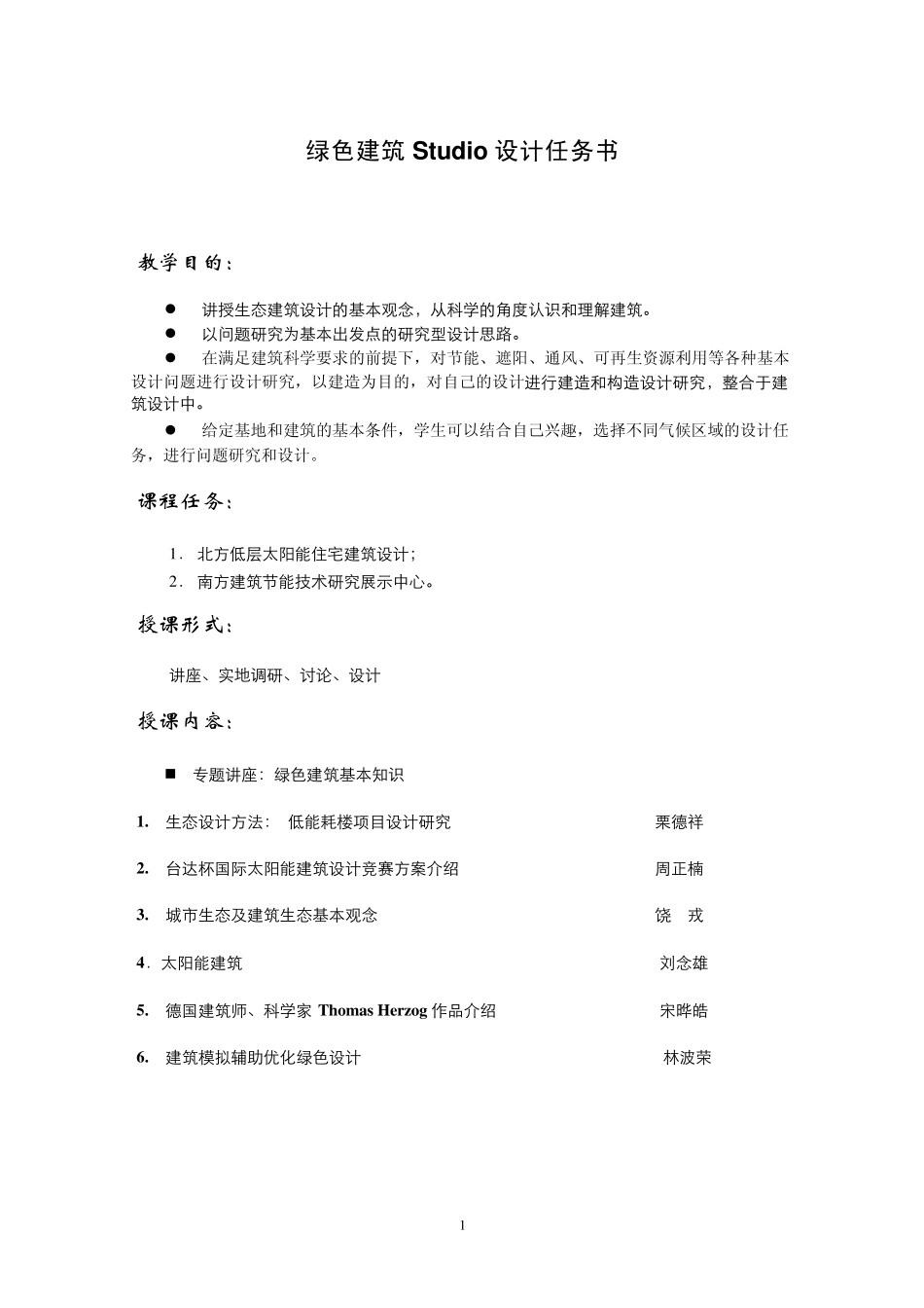 建筑设计5：生态建筑设计任务书_第1页