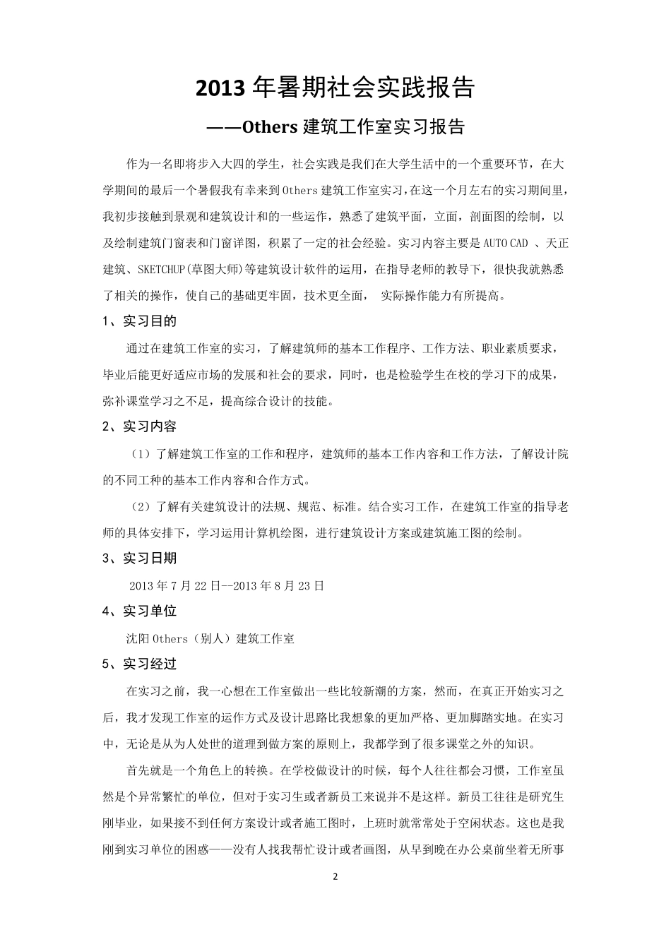 建筑设计公司实习报告_第2页