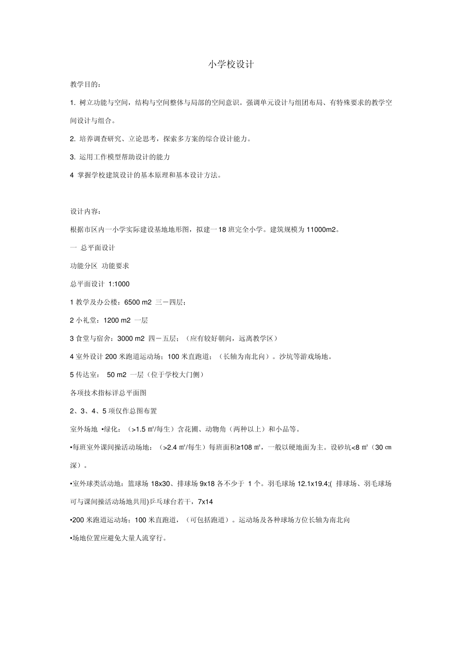 建筑设计任务书_第1页