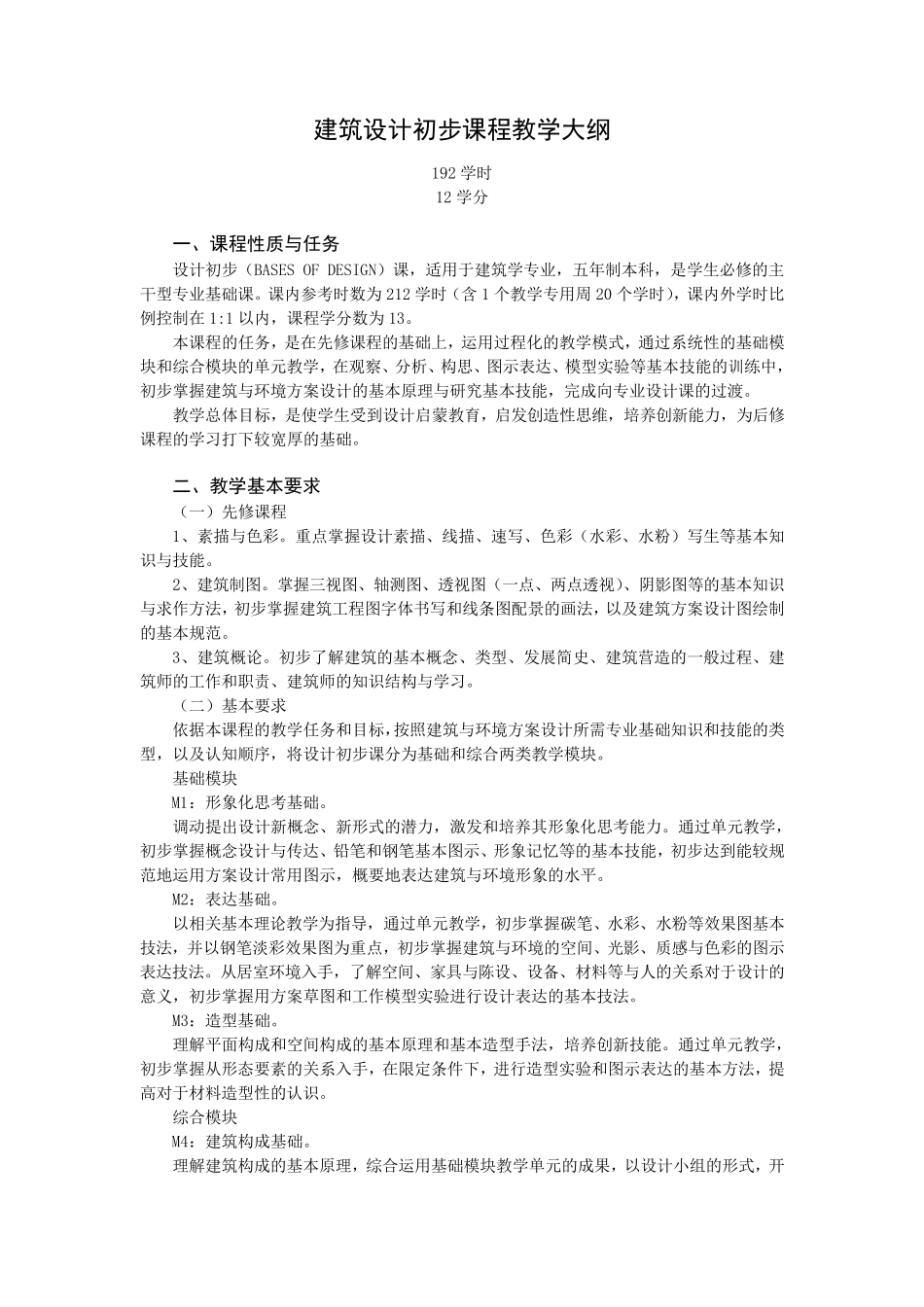 建筑设计初步课程教学大纲_第1页