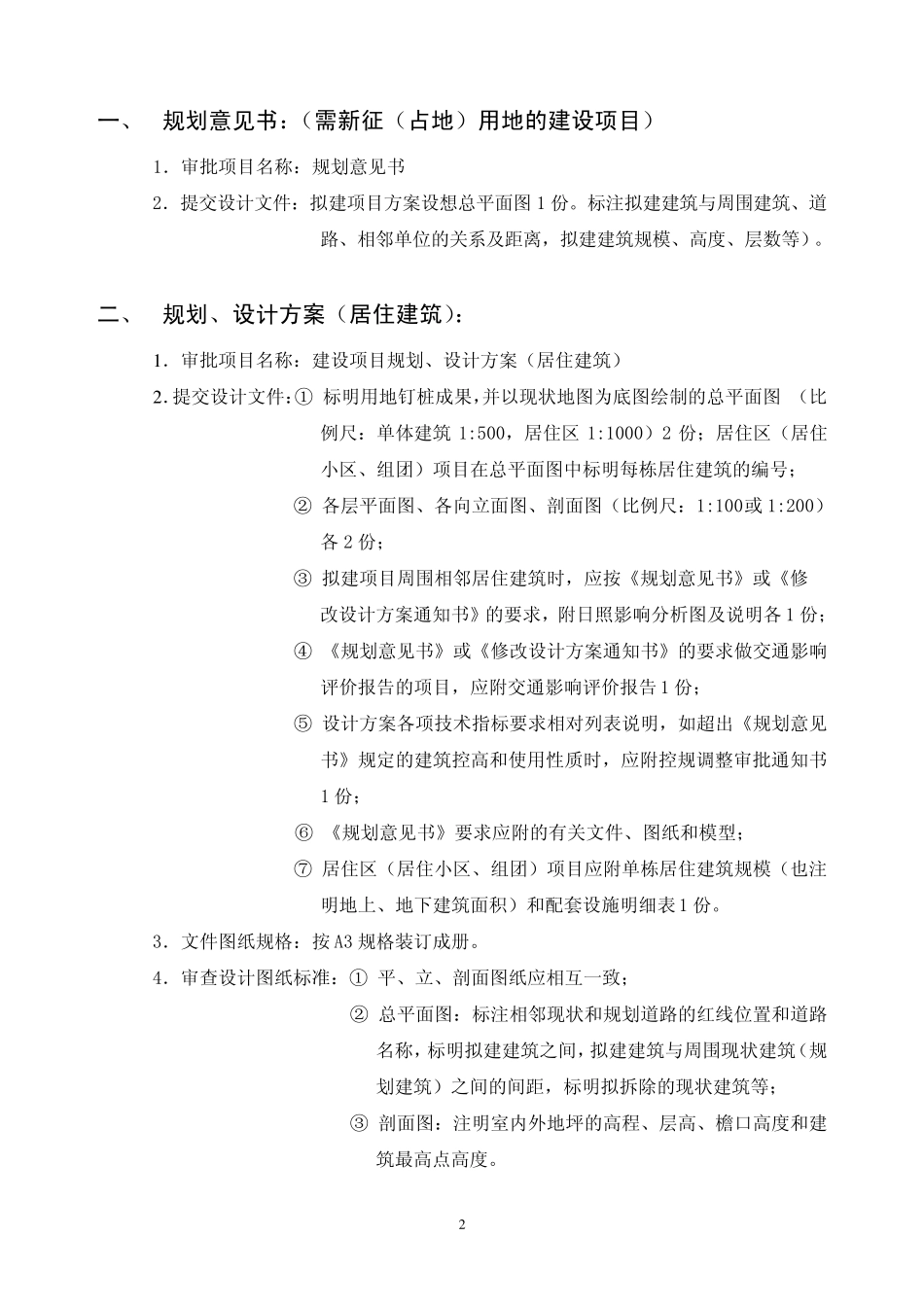 建筑设计各阶段报批要点及所需图纸(北京参考)_第2页