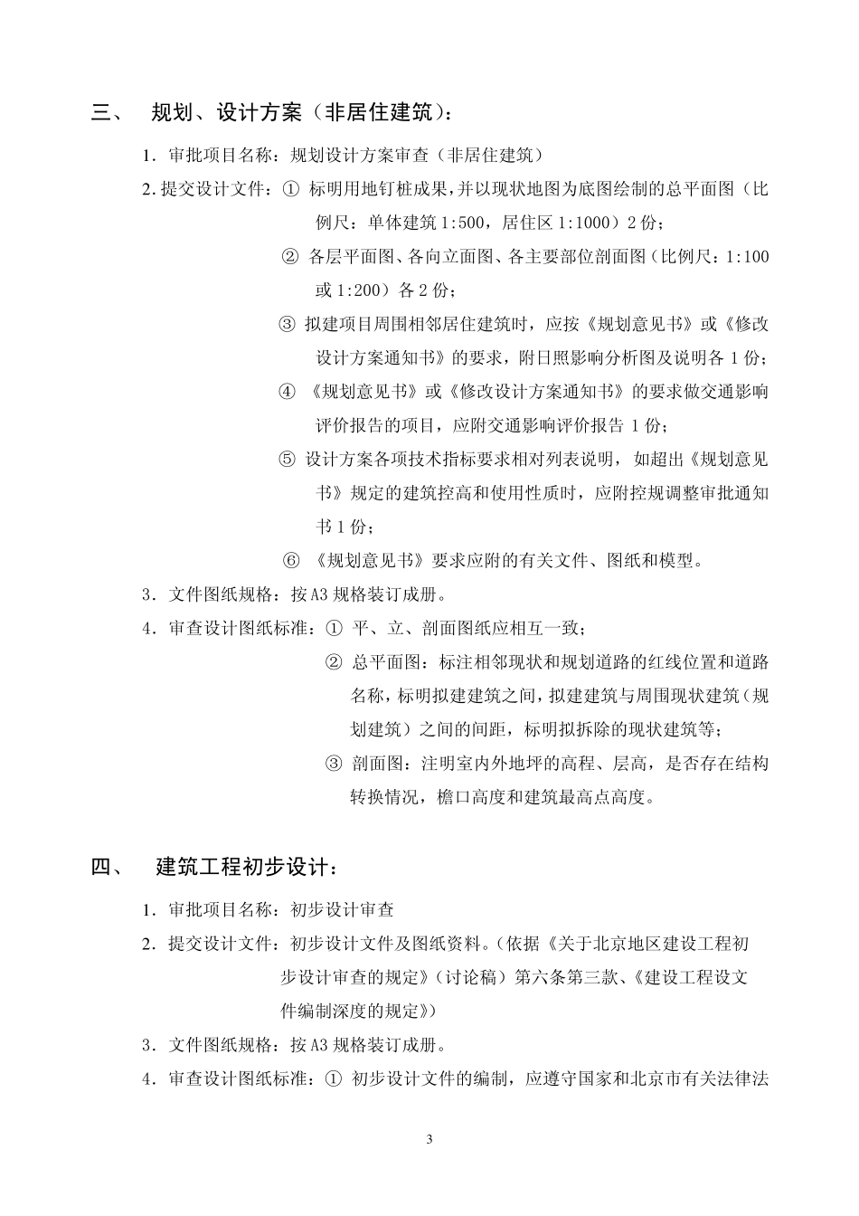 建筑设计各阶段报批要点及所需图纸(北京参考)_第3页