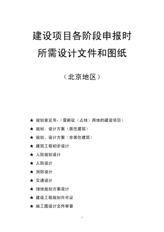 建筑设计各阶段报批要点及所需图纸(北京参考)
