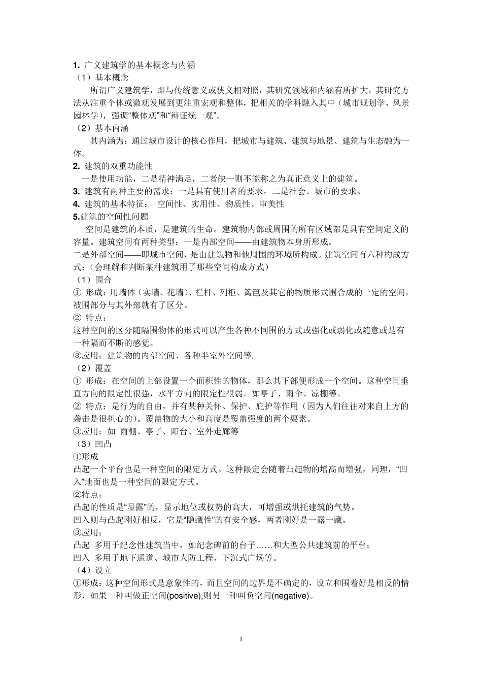 建筑设计原理复习资料_第1页