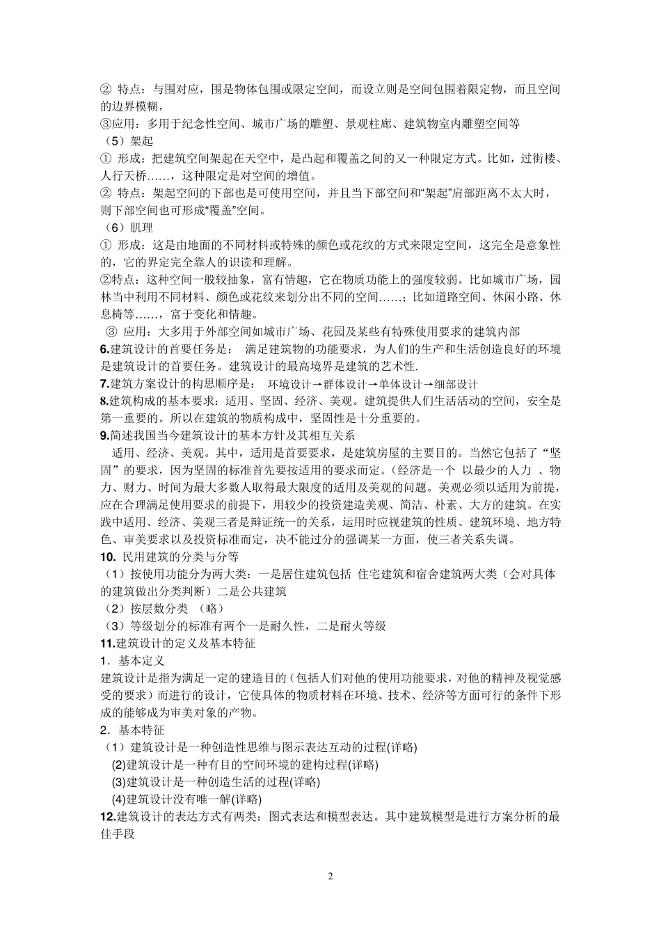 建筑设计原理复习资料_第2页