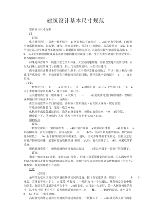 建筑设计基本尺寸规范