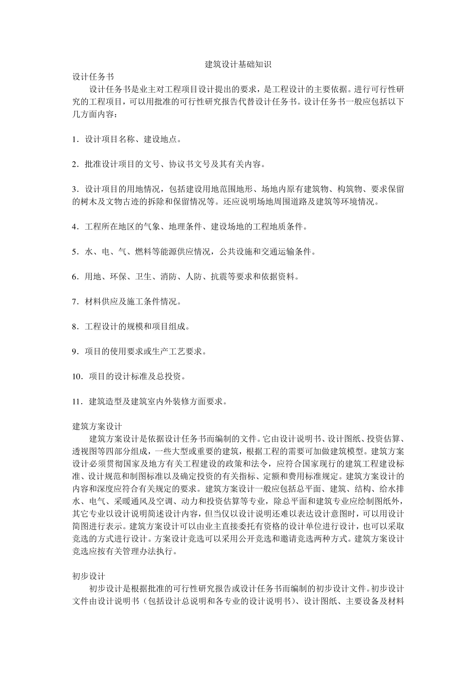 建筑设计基础知识_第1页