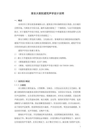 建筑设计声学方案设计说明