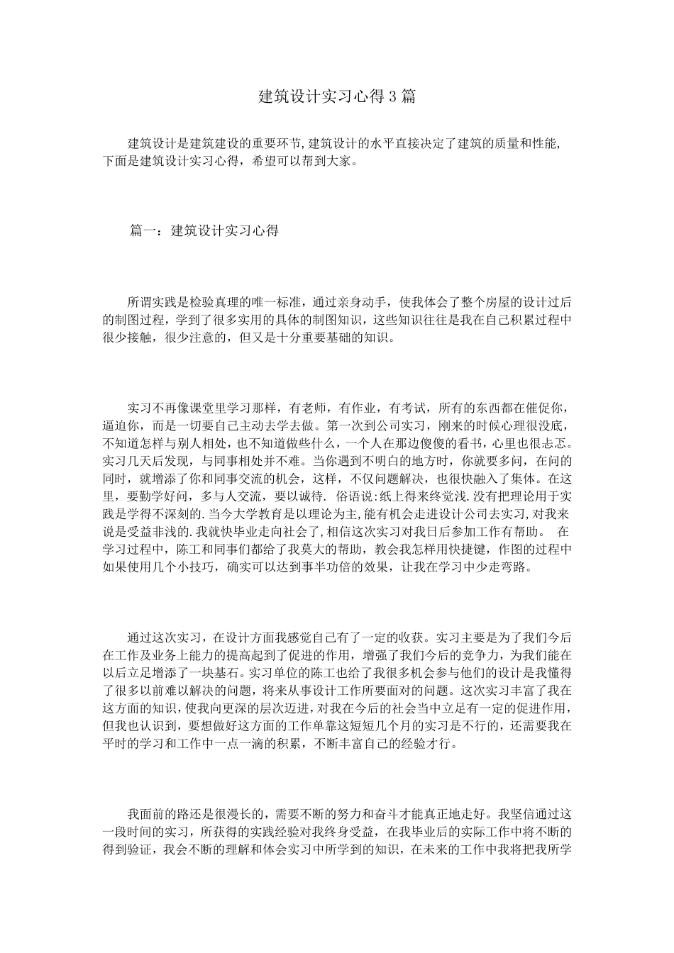 建筑设计实习心得3篇_第1页