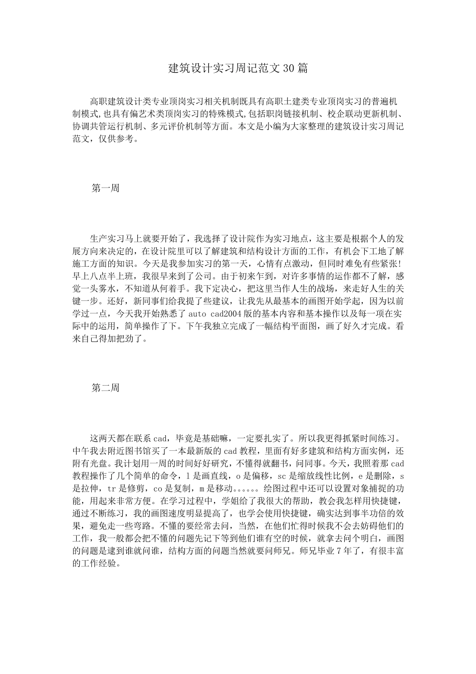 建筑设计实习周记范文30篇_第1页