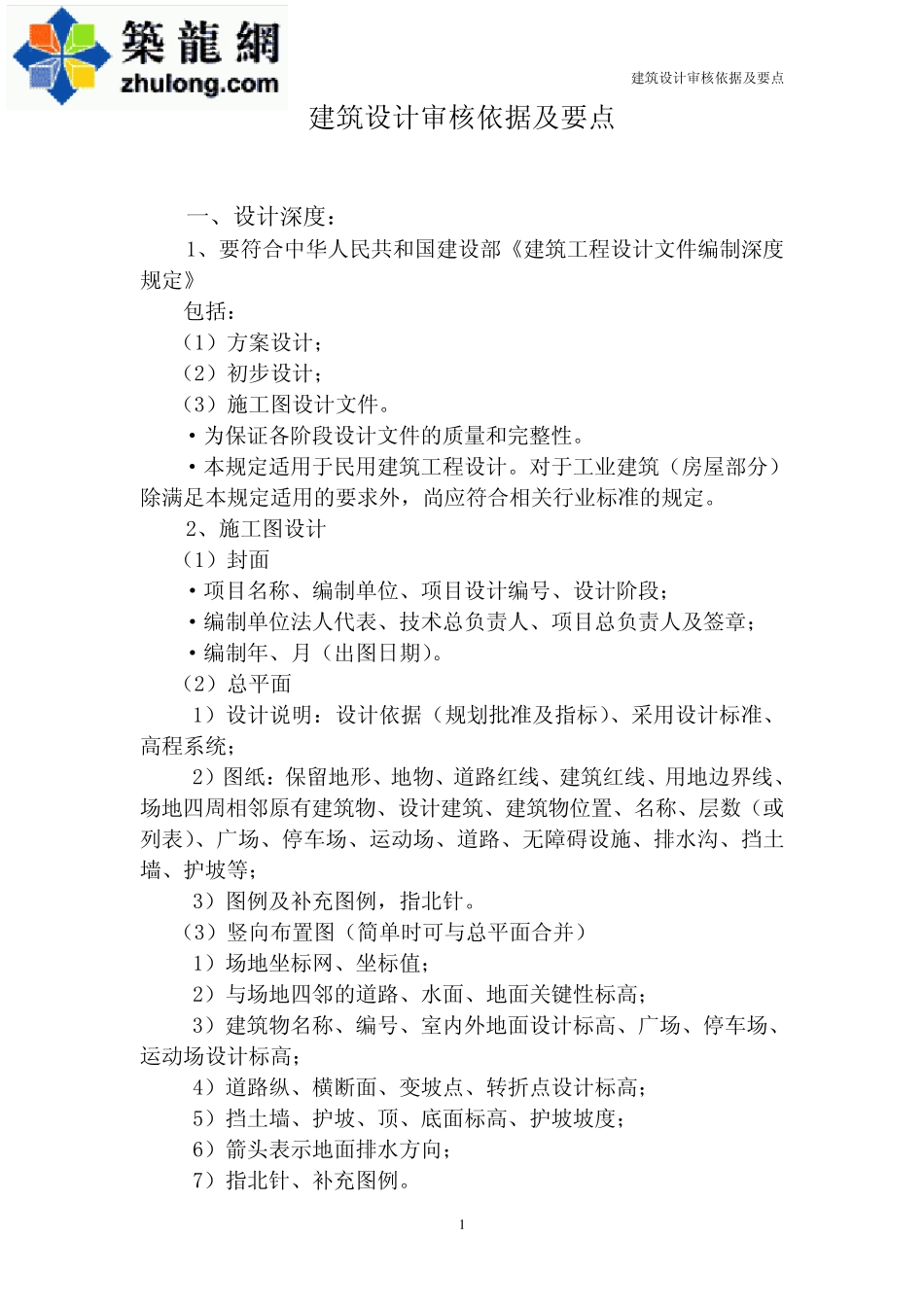 建筑设计审核依据及要点_第1页