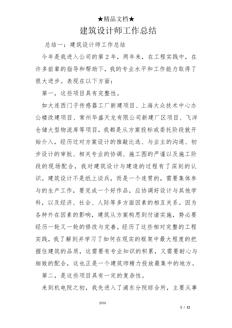 建筑设计师工作总结_第1页