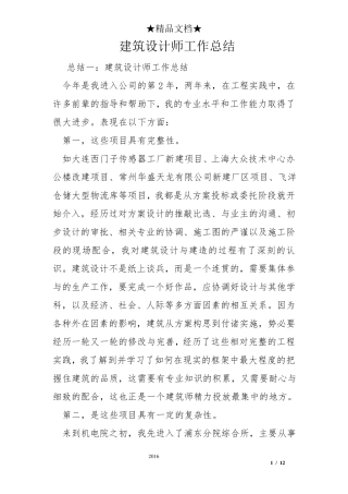 建筑设计师工作总结