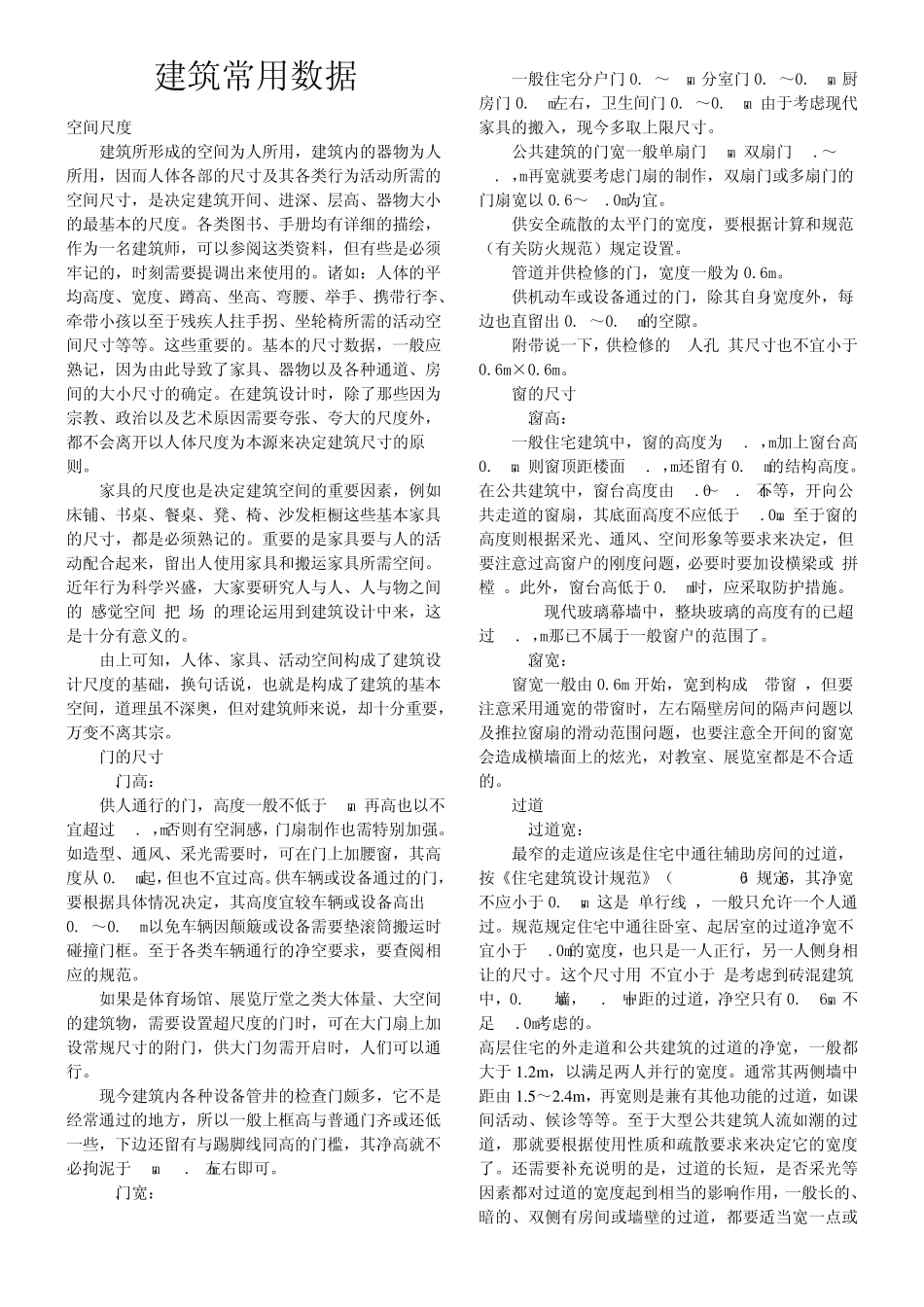 建筑设计常见尺寸_第1页