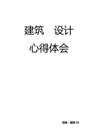 建筑设计心得体会
