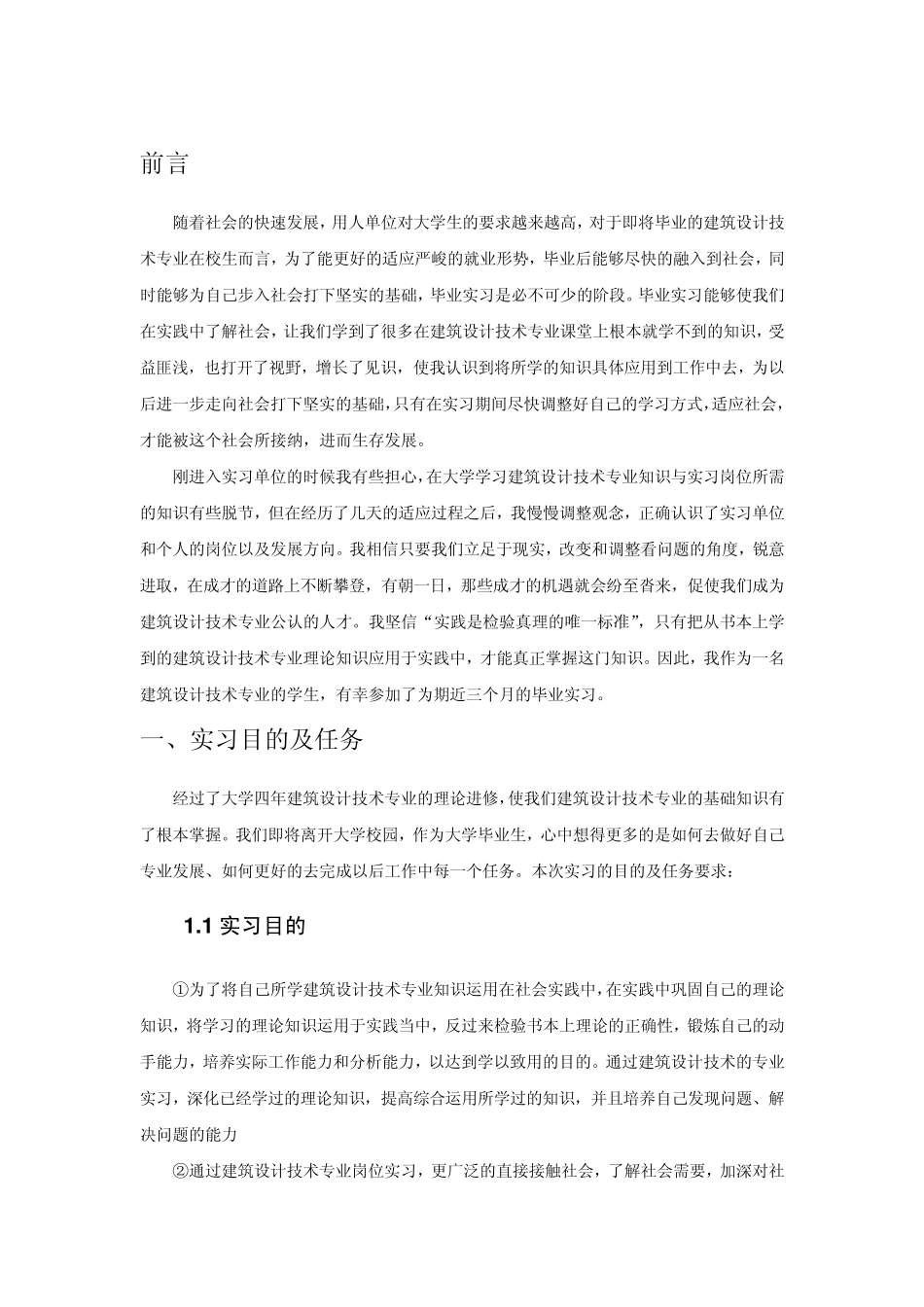 建筑设计技术专业毕业实习报告范文_第3页