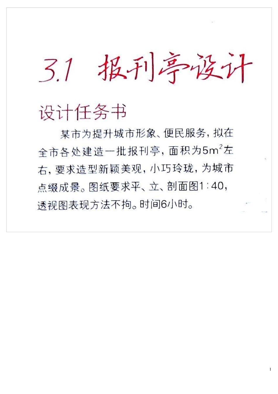 建筑设计快题设计任务书_第1页