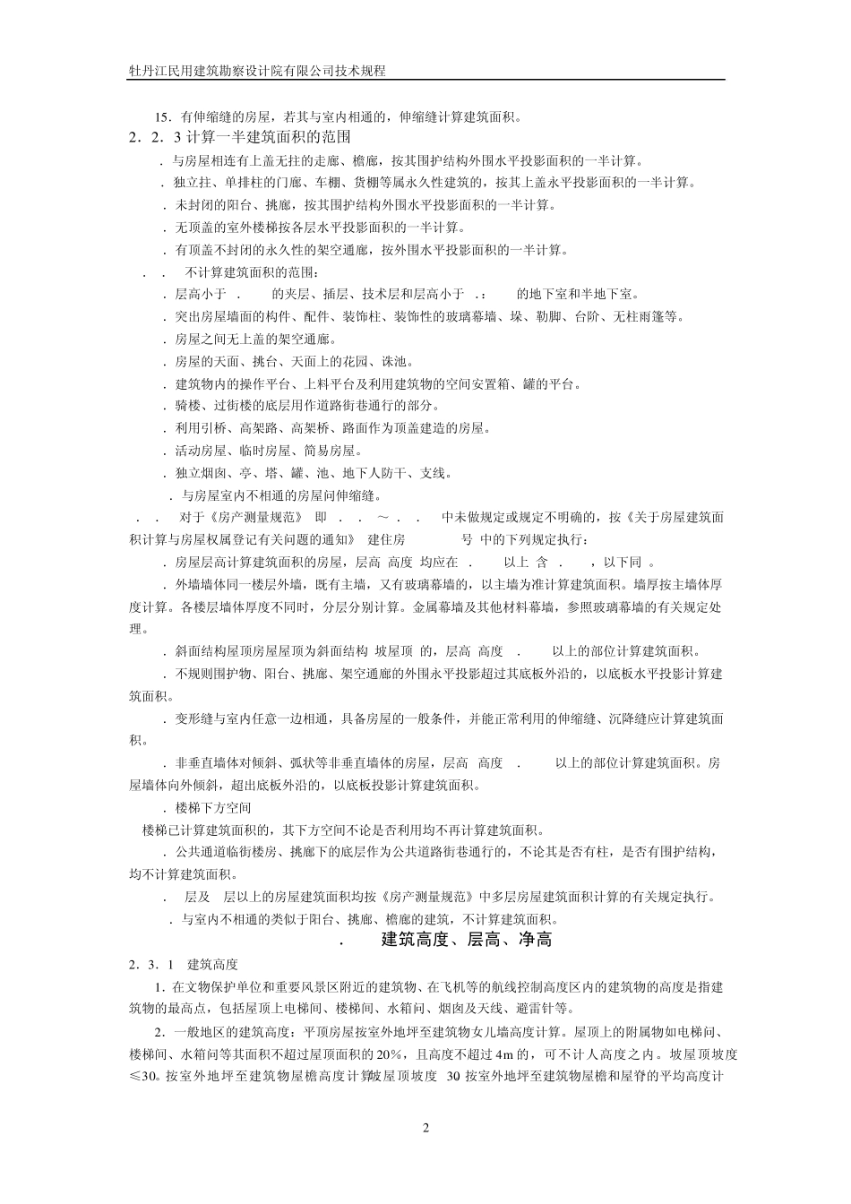 建筑设计技术细则(单体部分)2008.5_第2页