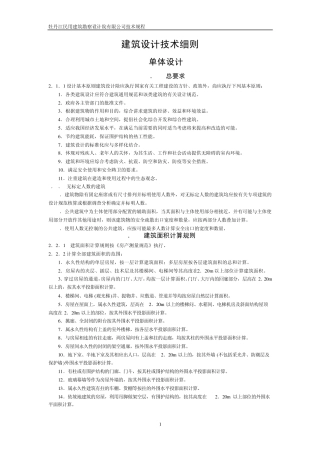 建筑设计技术细则(单体部分)2008.5