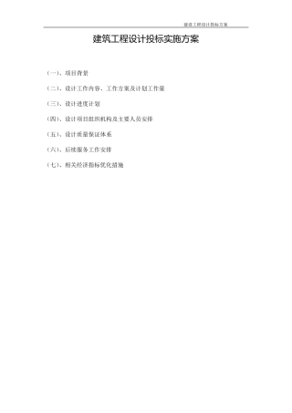 建筑设计投标项目实施方案