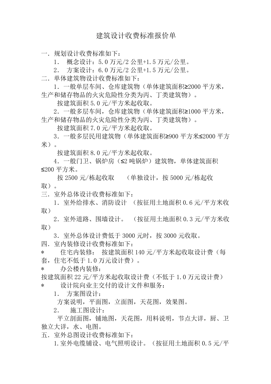 建筑设计收费标准报价单_第1页