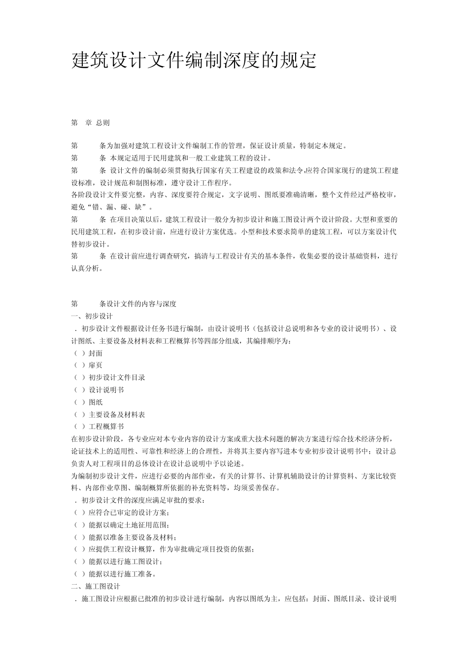 建筑设计文件编制深度要求_第1页