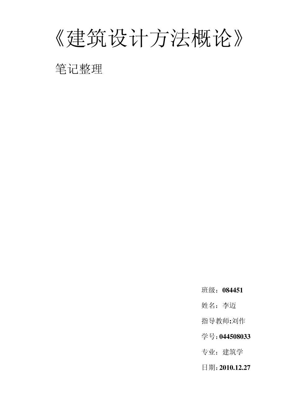 建筑设计方法概论_第1页