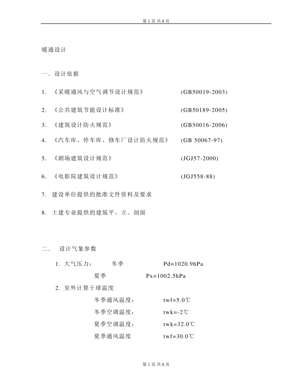 建筑设计暖通方案设计说明_第1页