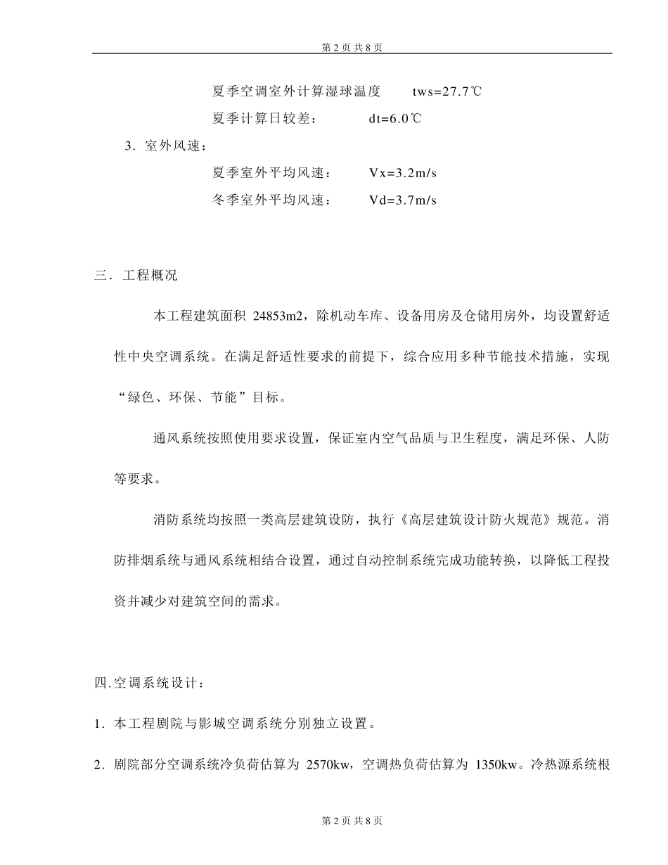 建筑设计暖通方案设计说明_第2页
