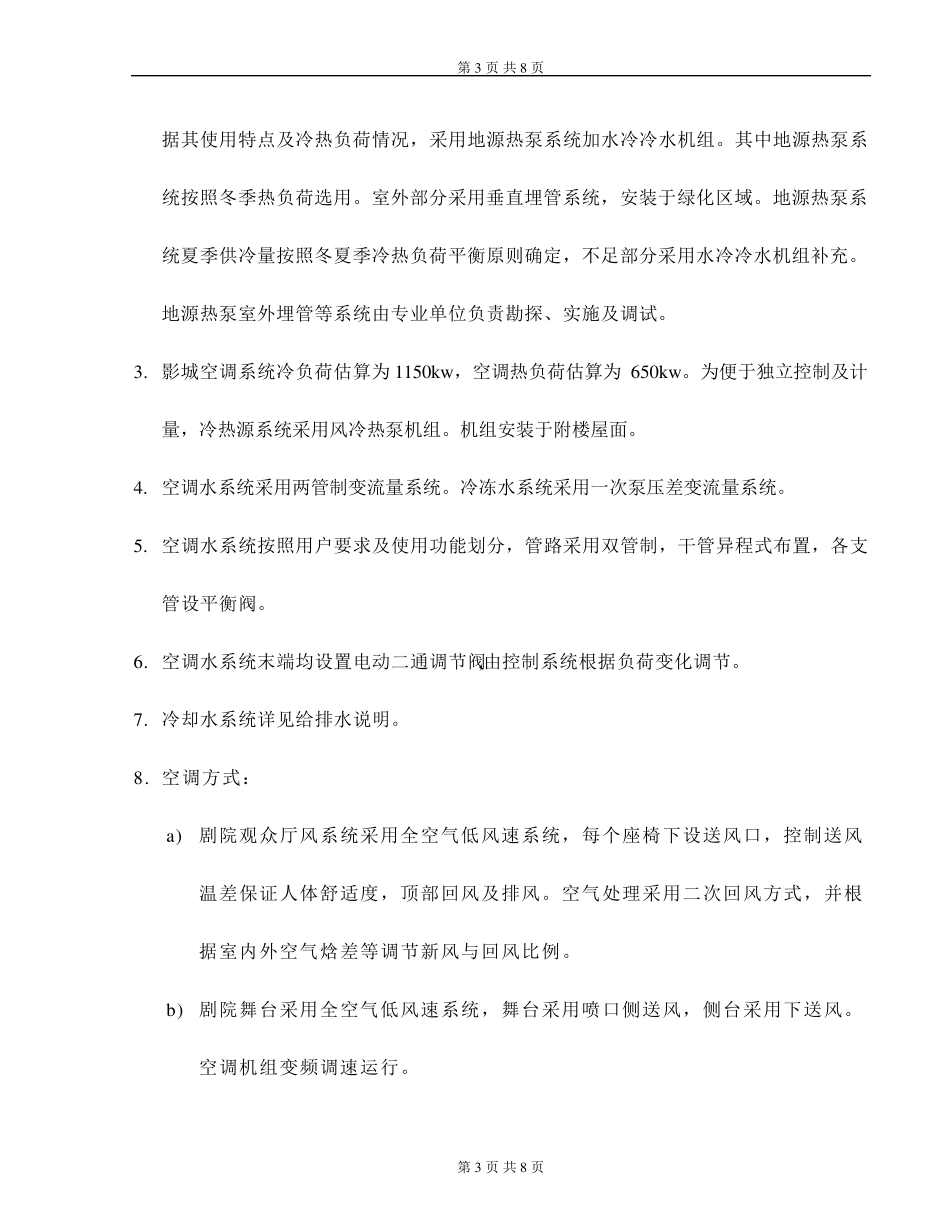 建筑设计暖通方案设计说明_第3页