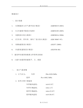 建筑设计暖通方案设计说明