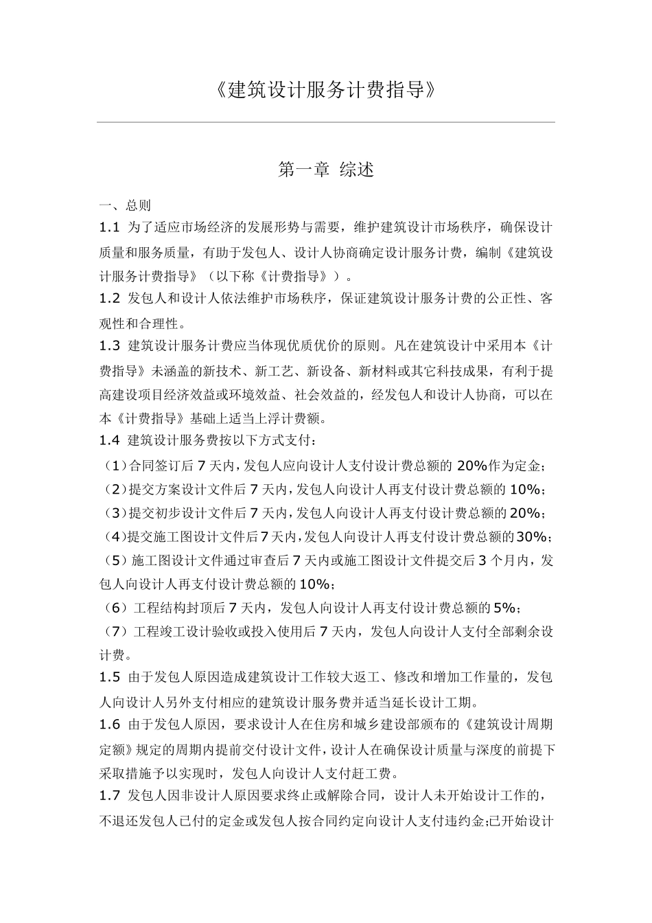建筑设计服务计费指导(2015年修订)_第1页