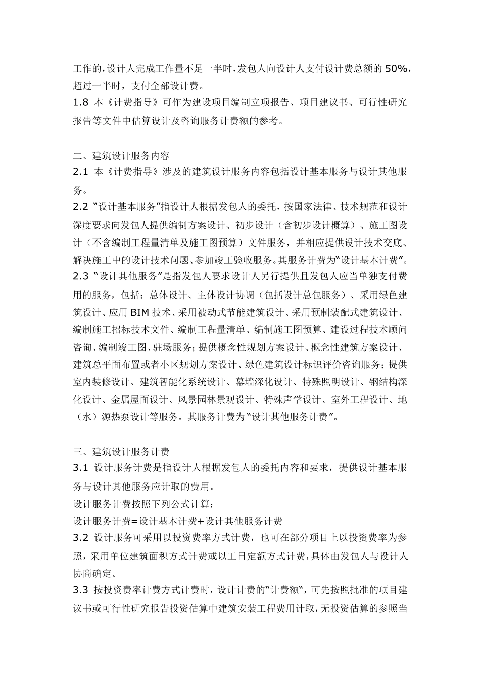 建筑设计服务计费指导(2015年修订)_第2页