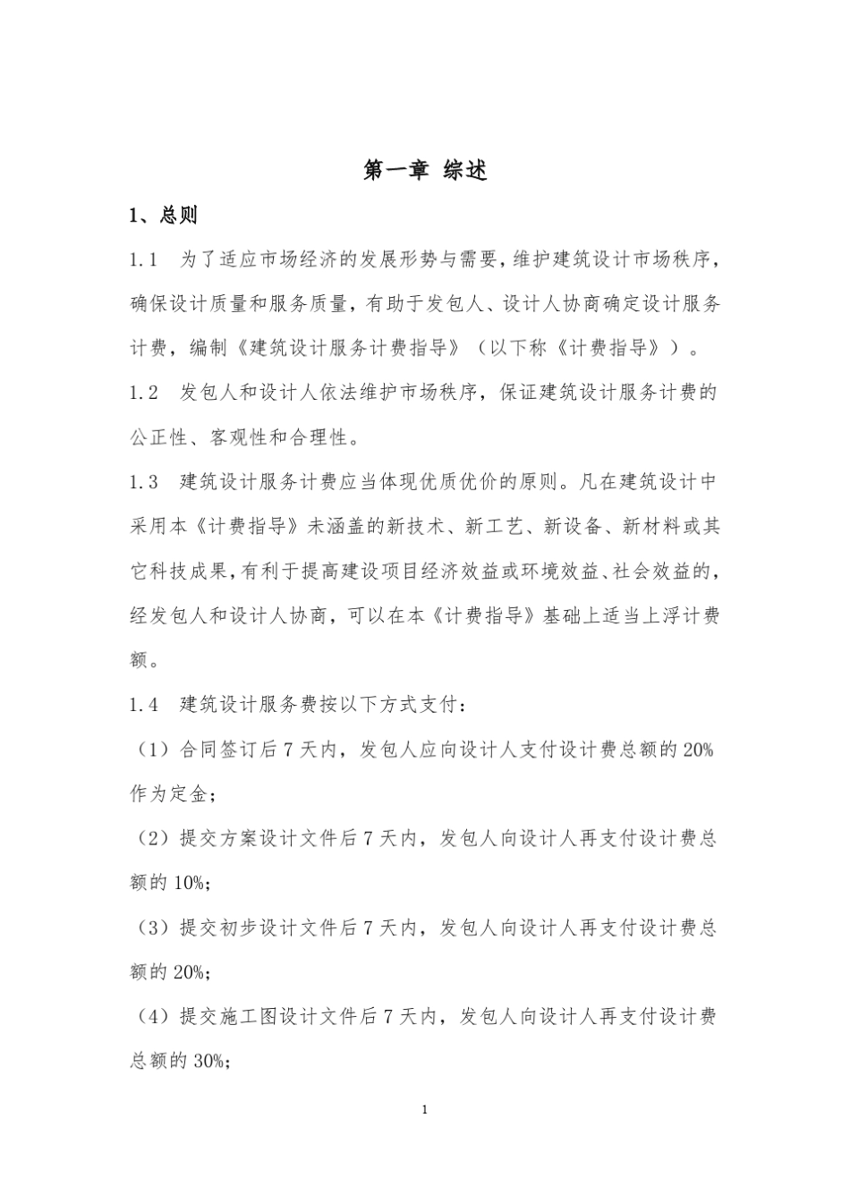 建筑设计服务计费指导2015_第2页