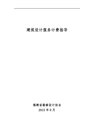 建筑设计服务计费指导2015