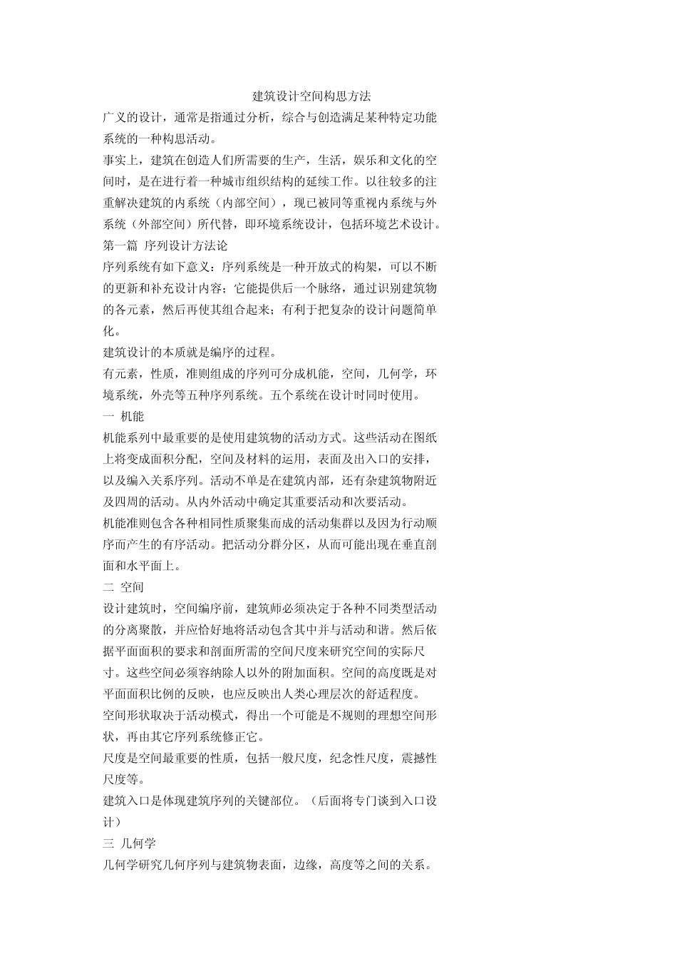 建筑设计空间构思方法_第1页