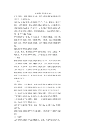 建筑设计空间构思方法