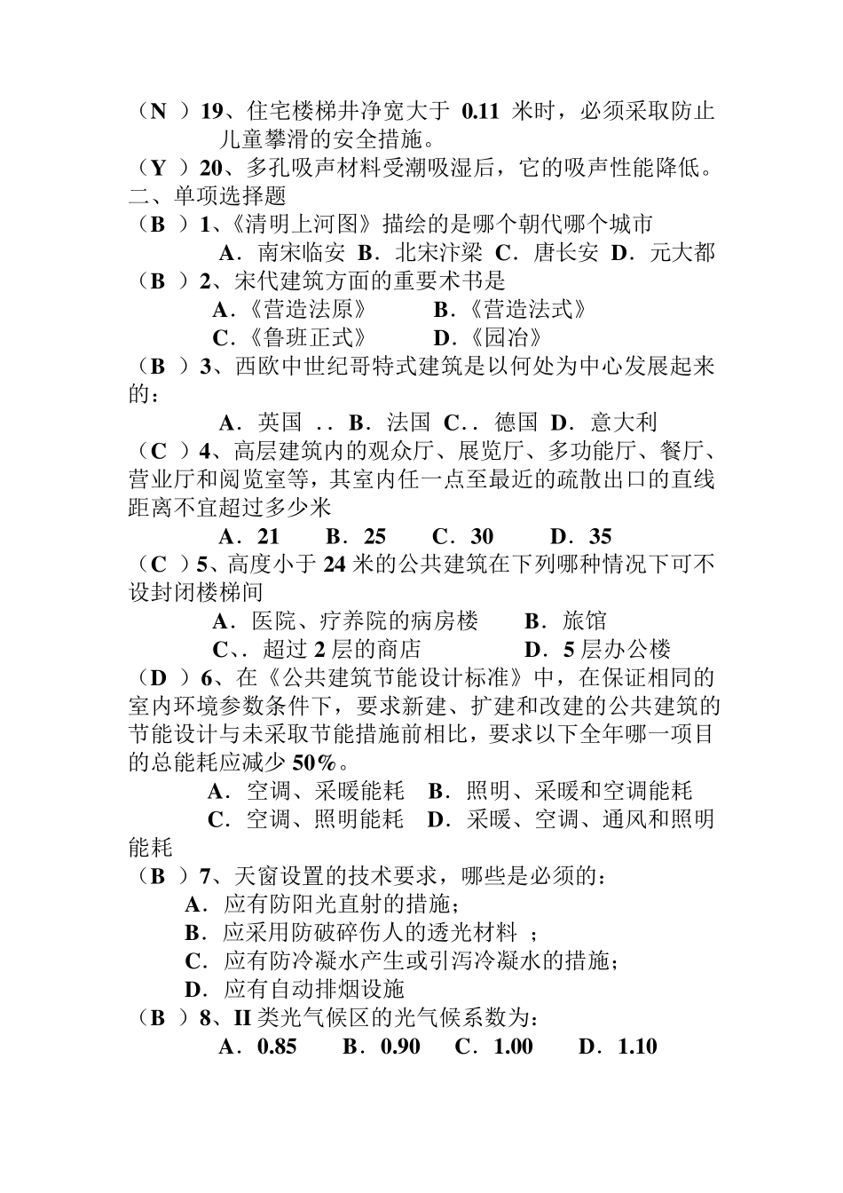 建筑设计职称考试试题及答案_第2页