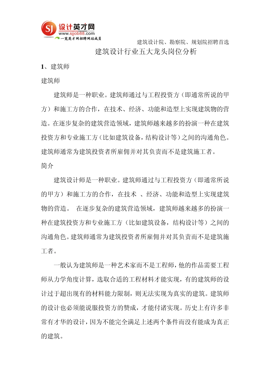 建筑设计行业五大龙头岗位分析_第1页