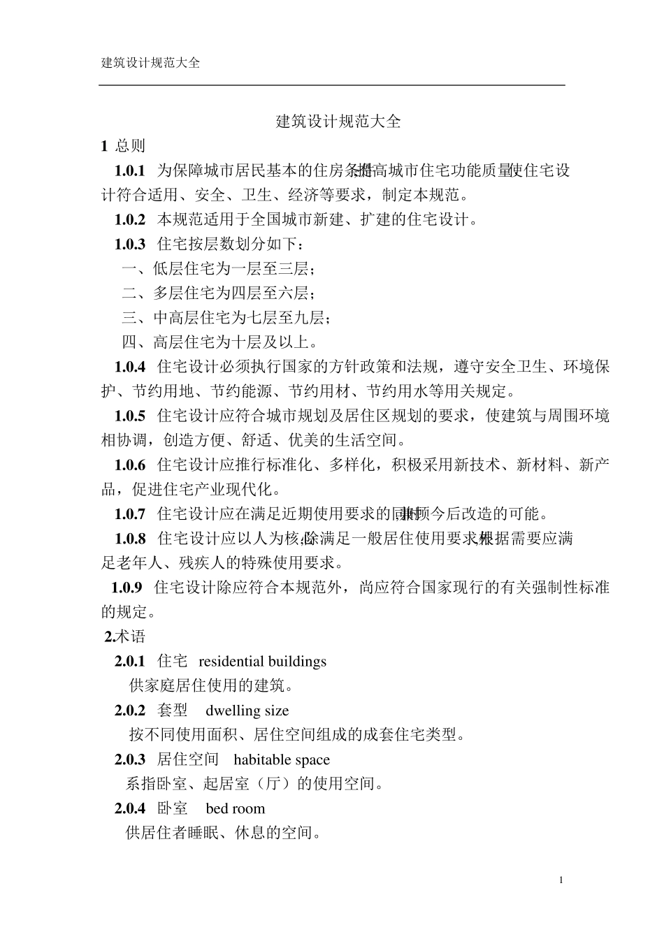 建筑设计规范大全_第1页